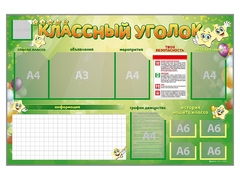 Стенд-уголок магнитно-маркерный "Классный уголок" - fgospostavki.ru - Дмитров