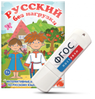Игры по русскому языку для 1 и 2 классов "Русский без нагрузки" на USB - носителе - fgospostavki.ru - Дмитров