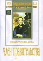 DVD художественный фильм "Член правительства" - fgospostavki.ru - Дмитров