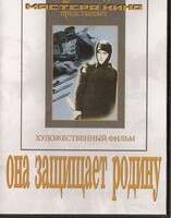 DVD художественный фильм "Она защищает родину" - fgospostavki.ru - Дмитров