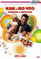 DVD "Как и во что играть с детьми" - fgospostavki.ru - Дмитров