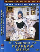 DVD "Один час в Русском музее" - fgospostavki.ru - Дмитров