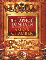 DVD "Тайна Янтарной комнаты" - fgospostavki.ru - Дмитров