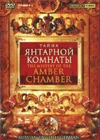 DVD "Тайна Янтарной комнаты" на 6 языках - fgospostavki.ru - Дмитров