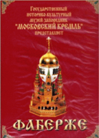 DVD "Московский Кремль: Фаберже" - fgospostavki.ru - Дмитров