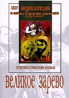 DVD художественный фильм "Великое зарево" - fgospostavki.ru - Дмитров