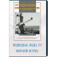 DVD художественный фильм "Подводная лодка Т-9. Морской ястреб" - fgospostavki.ru - Дмитров