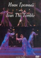 DVD "Иван Грозный" С. Прокофьева (балет Большого театра) - fgospostavki.ru - Дмитров