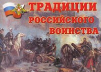 Комплект плакатов "Традиции российского воинства" - fgospostavki.ru - Дмитров