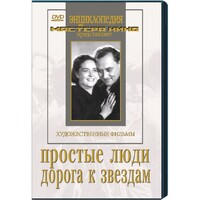 DVD художественный фильм "Простые люди. Дорога к звездам" - fgospostavki.ru - Дмитров