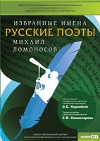 CD-ROM «Избранные имена. Русские поэты. Нотный портрет М. Ломоносова. Учебно-методический комплект» - fgospostavki.ru - Дмитров