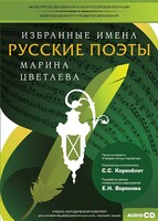 CD-ROM «Избранные имена. Русские поэты. Нотный портрет М. Цветаевой. Учебно-методический комплект» - fgospostavki.ru - Дмитров