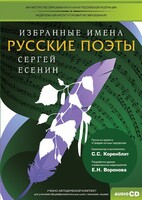 CD-ROM «Избранные имена. Русские поэты. Нотный портрет С. Есенина. Учебно-методический комплект» - fgospostavki.ru - Дмитров