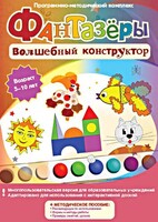 Фантазеры. Волшебный конструктор. Программно-методический комплекс - fgospostavki.ru - Дмитров