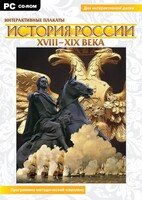 Интерактивные плакаты. История России (ХVIII-ХIХ вв.) Программно-методический комплекс - fgospostavki.ru - Дмитров