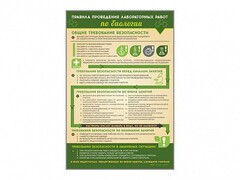 Стенд "Правила выполнения лабораторных работ по биологии" Вариант 1 - fgospostavki.ru - Дмитров