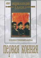 DVD художественный фильм "Первая конная" - fgospostavki.ru - Дмитров