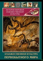 DVD "Художественная  культура  первобытного мира" - fgospostavki.ru - Дмитров