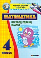 Тренажёр по математике. 4 класс. Перевод единиц массы - fgospostavki.ru - Дмитров