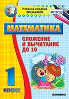 Тренажёр по математике. 1 класс. Сложение и вычитание до 10 - fgospostavki.ru - Дмитров