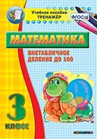 Тренажёр по математике. 3 класс. Внетабличное деление до 100 - fgospostavki.ru - Дмитров