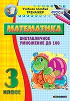 Тренажёр по математике. 3 класс. Внетабличное умножение до 100 - fgospostavki.ru - Дмитров