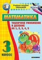 Тренажёр по математике. 3 класс. Табличное умножение и деление на 1,2,3,4,5 - fgospostavki.ru - Дмитров