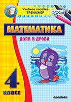 Тренажёр по математике. 4 класс. Доли и дроби - fgospostavki.ru - Дмитров