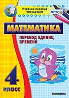 Тренажёр по математике. 4 класс. Перевод единиц времени - fgospostavki.ru - Дмитров