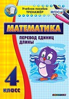 Тренажёр по математике. 4 класс. Перевод единиц длины - fgospostavki.ru - Дмитров