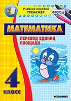Тренажёр по математике. 4 класс. Перевод единиц площади - fgospostavki.ru - Дмитров