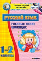 Тренажёр по русскому языку. 1-2 классы. Гласные после шипящих - fgospostavki.ru - Дмитров