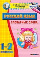 Тренажёр по русскому языку. 1-2 классы. Словарные слова - fgospostavki.ru - Дмитров