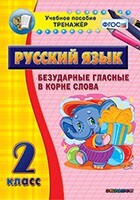Тренажёр по русскому языку. 2 класс. Безударные гласные в корне слова - fgospostavki.ru - Дмитров