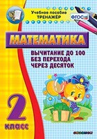 Тренажёр по математике. 2 класс. Вычитание до 100 без перехода через десяток - fgospostavki.ru - Дмитров