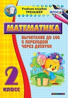 Тренажёр по математике. 2 класс. Вычитание до 100 с переходом через десяток - fgospostavki.ru - Дмитров