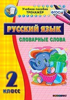 Тренажёр по русскому языку. 2 класс. Словарные слова - fgospostavki.ru - Дмитров