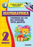 Тренажёр по математике. 2 класс. Сложение до 100 без перехода через десяток - fgospostavki.ru - Дмитров