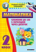Тренажёр по математике. 2 класс. Сложение до 100 с переходом через десяток - fgospostavki.ru - Дмитров