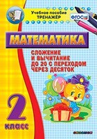Тренажёр по математике. 2 класс. Сложение и вычитание до 20 с переходом через десяток - fgospostavki.ru - Дмитров