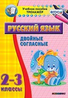 Тренажёр по русскому языку. 2-3 классы. Двойные согласные - fgospostavki.ru - Дмитров