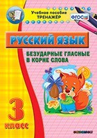 Тренажёр по русскому языку. 3 класс. Безударные гласные в корне слова - fgospostavki.ru - Дмитров