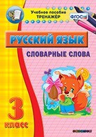 Тренажёр по русскому языку. 3 класс. Словарные слова - fgospostavki.ru - Дмитров