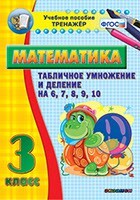 Тренажёр по математике. 3 класс. Табличное умножение и деление на 6,7,8,9,10 - fgospostavki.ru - Дмитров