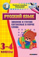 Тренажёр по русскому языку. 3-4 классы. Звонкие и глухие согласные в корне слова - fgospostavki.ru - Дмитров