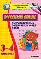 Тренажёр по русскому языку. 3-4 классы. Непроизносимые согласные в корне слова - fgospostavki.ru - Дмитров