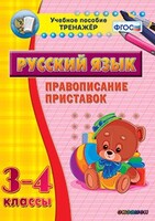 Тренажёр по русскому языку. 3-4 классы. Правописание приставок - fgospostavki.ru - Дмитров