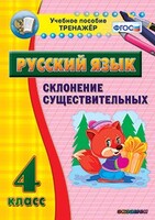 Тренажёр по русскому языку. 4 класс. Склонение существительных - fgospostavki.ru - Дмитров