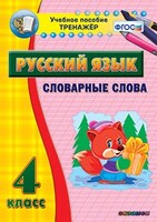 Тренажёр по русскому языку. 4 класс. Словарные слова - fgospostavki.ru - Дмитров