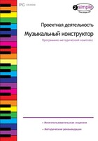 Проектная деятельность. Музыкальный конструктор. Программно-методический комплекс - fgospostavki.ru - Дмитров